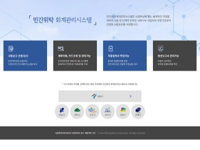 서울시 민간위탁회계관리시스템					 					 인증 화면